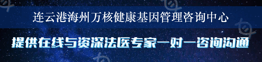 连云港海州万核健康基因管理咨询中心